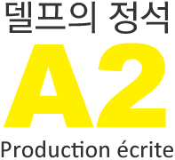 델프의 정석 A2 Production écrite